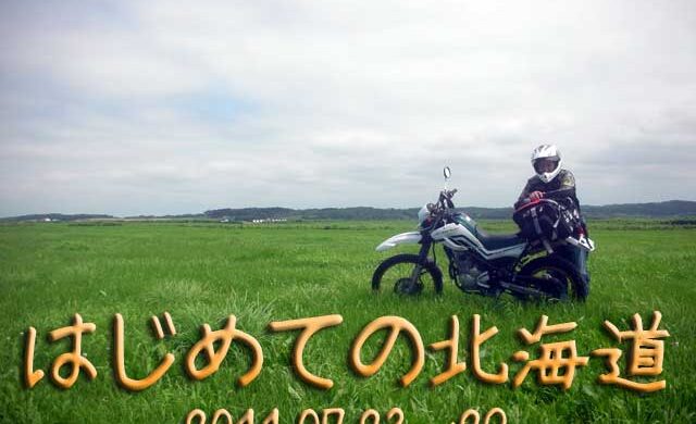 はじめての北海道ツーリング、セロー250