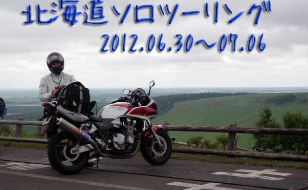 北海道ソロツーリング『霧の試練』CB1300SB