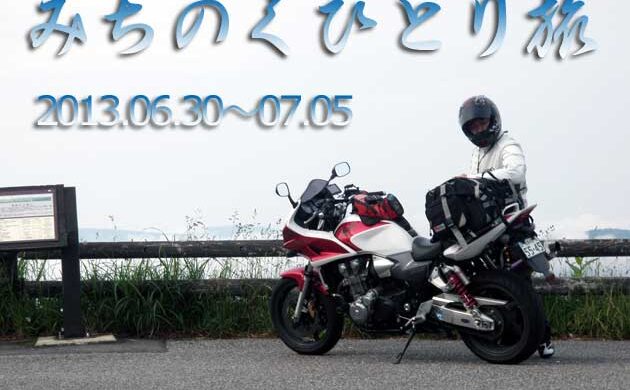 東北ソロツーリング『雨の試練』CB1300SB