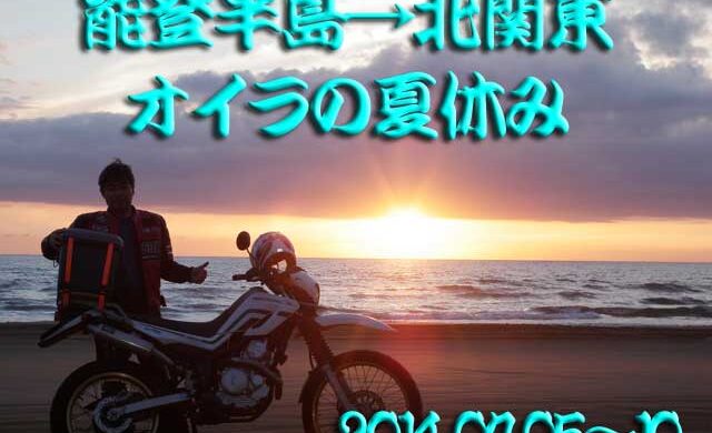 能登半島~北関東『欠航の試練』セロー250