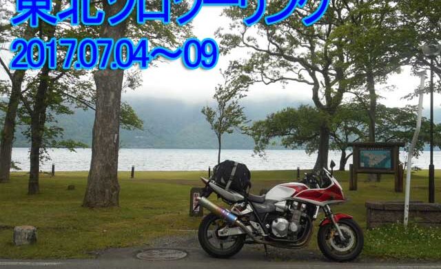 夏休みに東北グルっとツーリング、CB1300SB