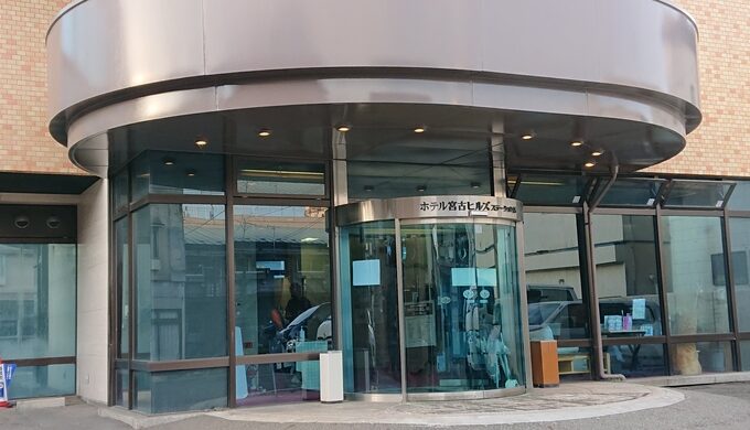 ホテル宮古ヒルズ