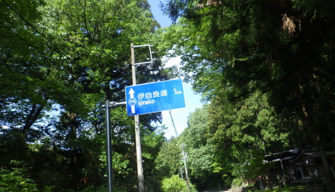 伊自良湖