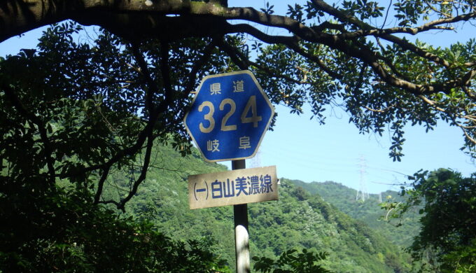 白山美濃線（県道324）