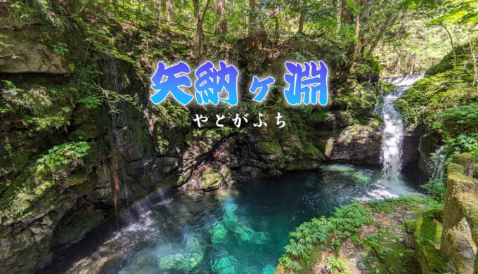 白山内ヶ谷線で行く『矢納ヶ淵(やとがふち)』