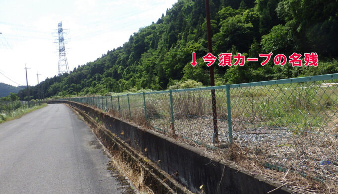 今須カーブ