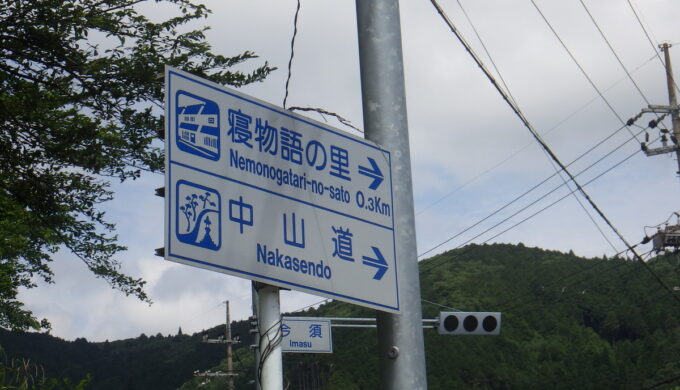 中山道