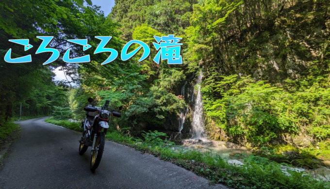 サラサドウダン街道(県道200号)で行く『ごろごろの滝』