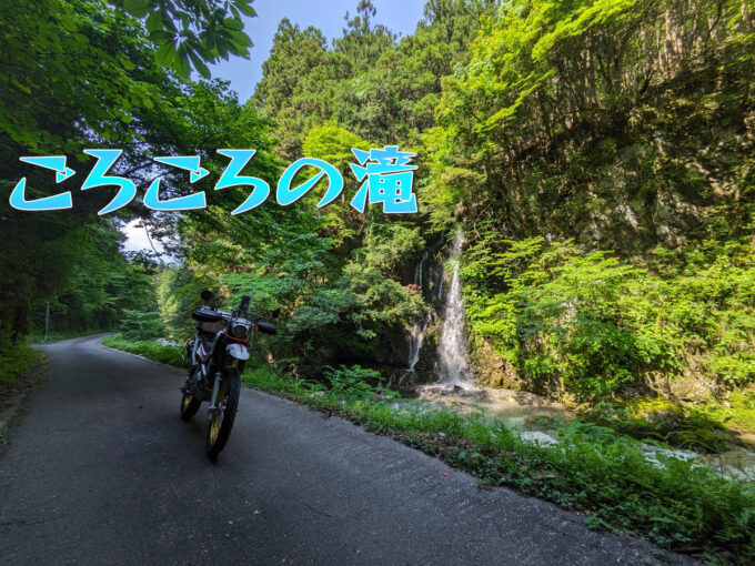 サラサドウダン街道（県道200号）で行く『ごろごろの滝』