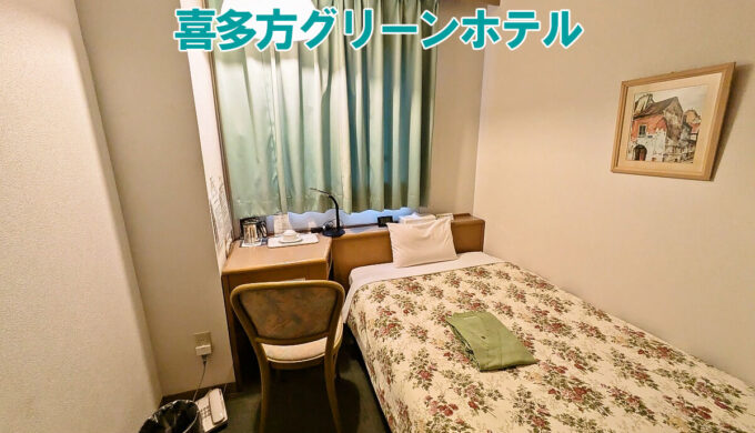 喜多方グリーンホテル