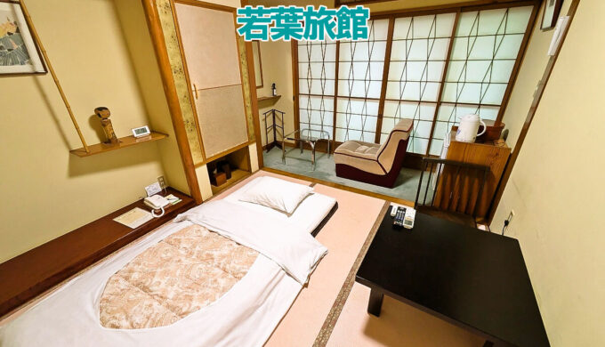 若葉旅館