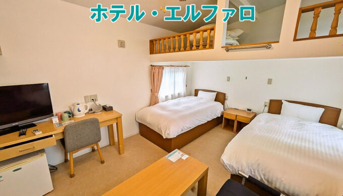 ホテル・エルファロ