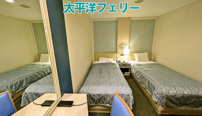 太平洋フェリー