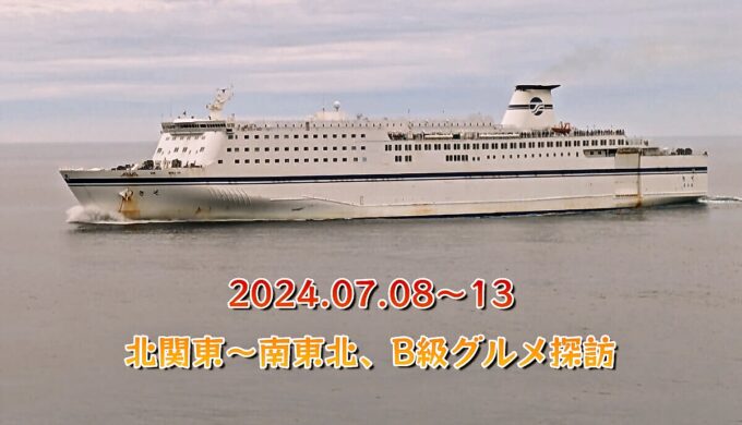 北関東~南東北、B級グルメ探訪