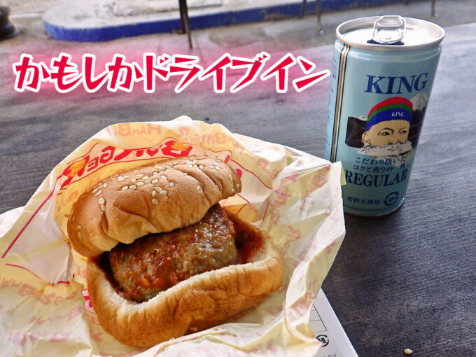 かもしかドライブイン