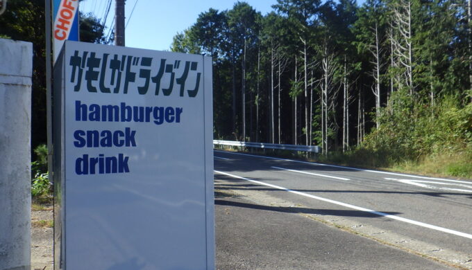 かもしかドライブイン