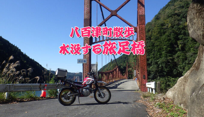 八百津町散歩、水没が7年延長された“旅足橋”