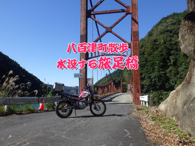 八百津町散歩、水没が7年延長された“旅足橋”