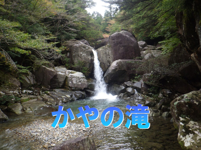 かやの滝