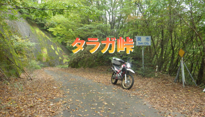 かやの滝とタラガ峠、美濃~郡上田舎道散歩