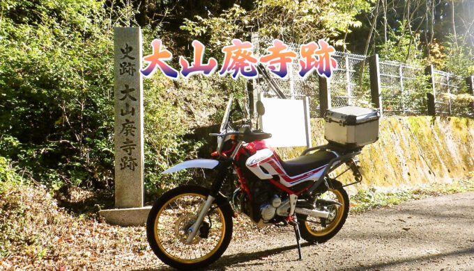 大山廃寺跡(小牧市)小ネタ