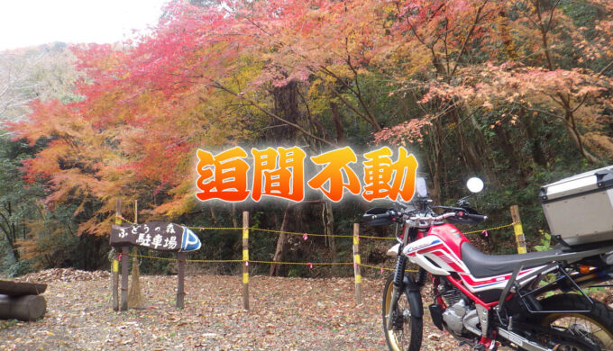 迫間不動周辺のお散歩(岐阜県関市)