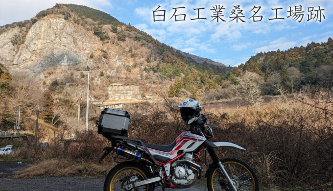 お散歩ツーリング:ラーメンショップ・白石工業桑名工場跡、時山第一発電所