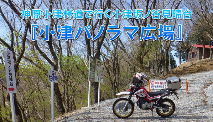 神原小津林道で行く小津坂ノ谷見晴台『小津パノラマ広場』