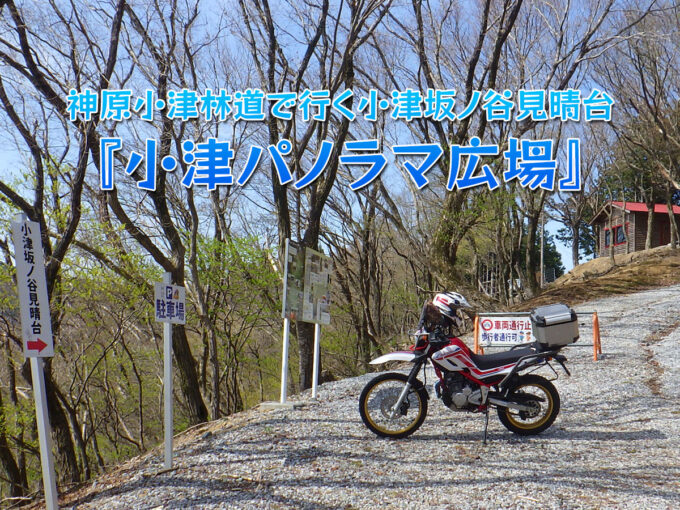 神原小津林道で行く小津坂ノ谷見晴台『小津パノラマ広場』