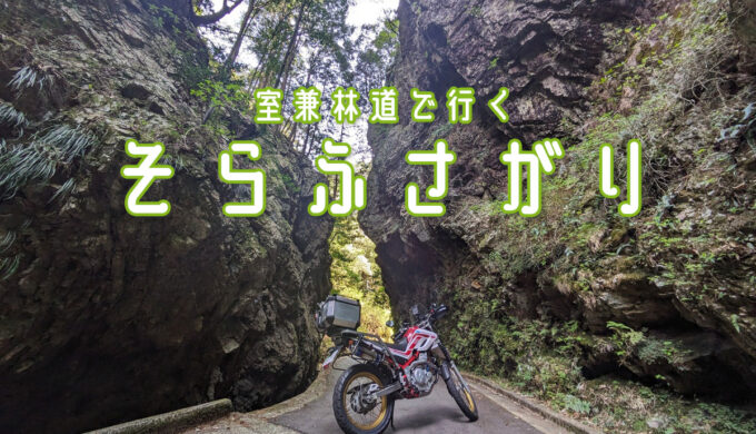 室兼林道で行く「そらふさがり」