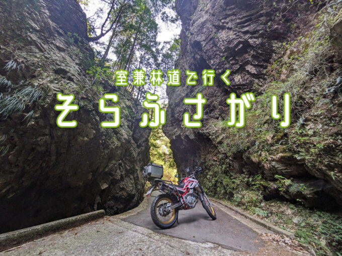 室兼林道で行く「そらふさがり」