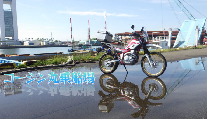 雨上がりにバイクの映える場所『コーシン丸乗船場』