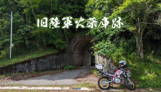 関ヶ原色々と『旧陸軍火薬庫跡』