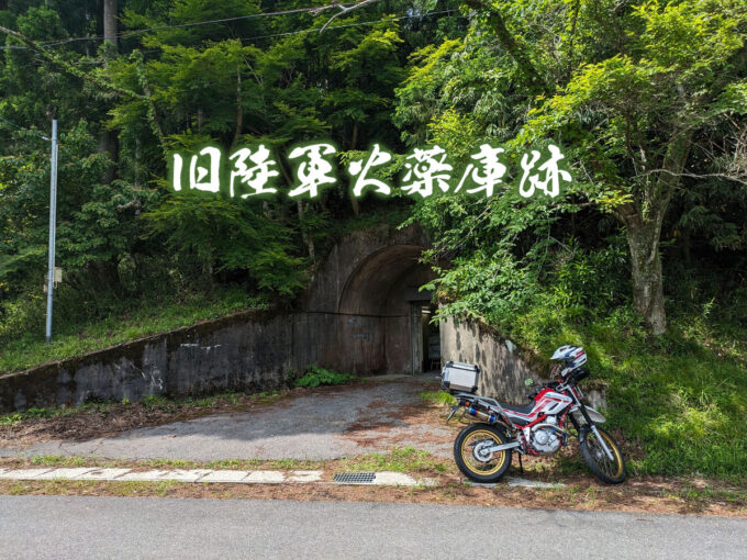 関ヶ原色々と『旧陸軍火薬庫跡』