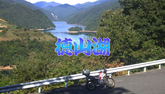 徳山湖周辺→藤橋根尾線馬坂峠を走ってみた