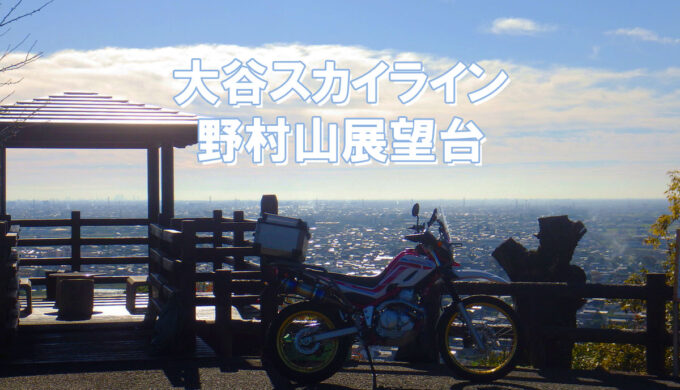 大谷スカイライン(岐阜県道266号) 野村展望台