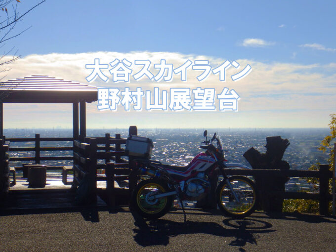 大谷スカイライン（岐阜県道266号） 野村展望台