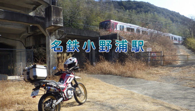 知多のマニアックなところ(愛知県知多郡)小野浦駅・内海トンネル・内海峠