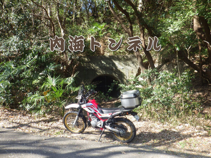 内海トンネル