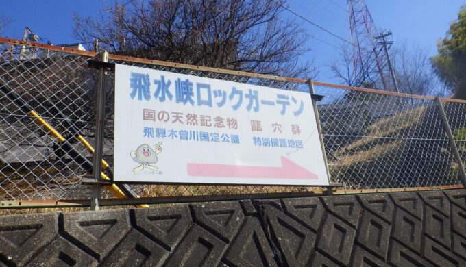 飛水峡ロックガーデン