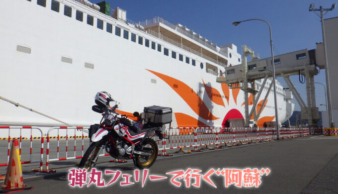 大阪-別府往復の「弾丸フェリー」で行く“阿蘇”