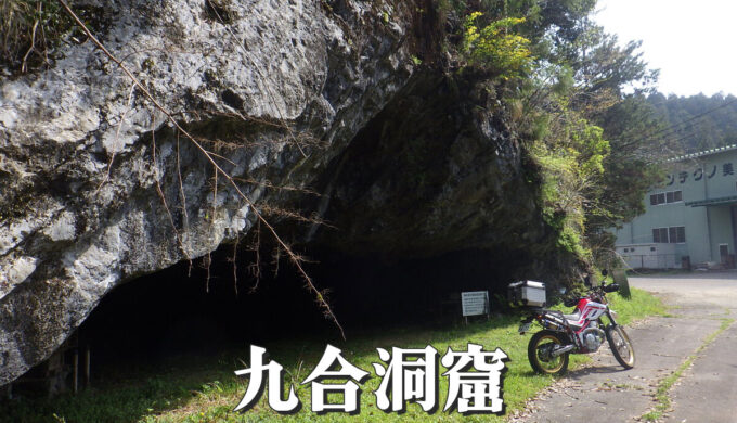 九合洞窟(岐阜県山県市):秘境のような雰囲気こそが大きな魅力