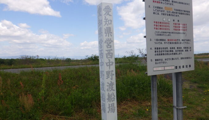 愛知県営西中野渡船場