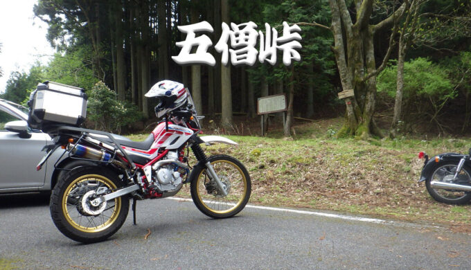 五僧峠、集落跡(滋賀県多賀町)関ケ原敗戦後の島津越え