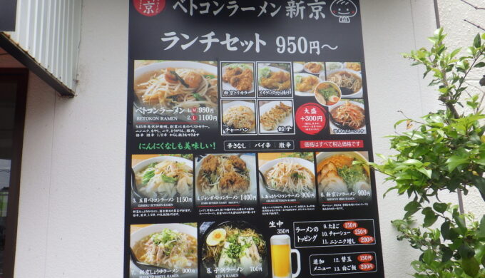 ベトコンラーメン新京