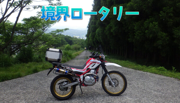境界ロータリー(三重県いなべ市)謎の道は森の静けさと鳥のさえずりが響く別世界