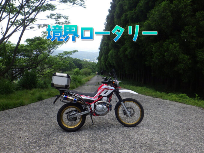 境界ロータリー