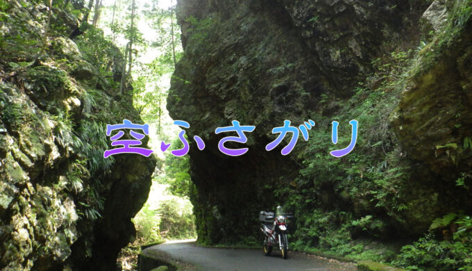 空ふさがり(岐阜県七宗町)七宗町の自然が織りなす秘境スポット