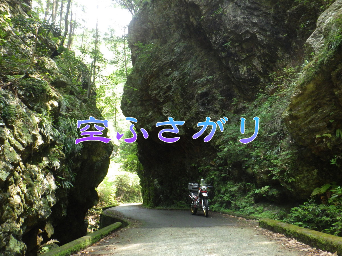 空ふさがり(岐阜県七宗町)七宗町の自然が織りなす秘境スポット