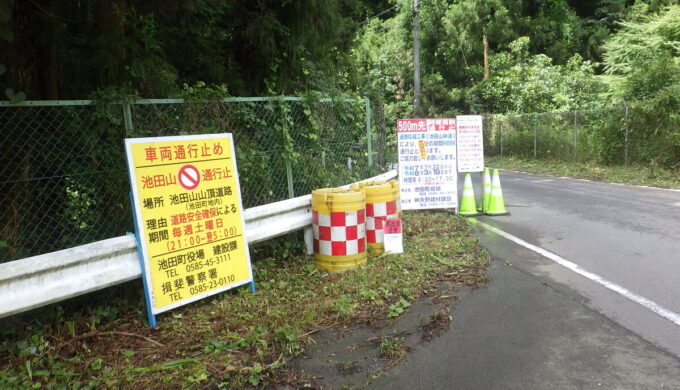 池田山林道